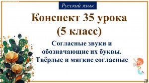 35 урок рус.яз. (1 четверть 5 класс). Согласные звуки и обозначающие их буквы. Твёрдые и мягкие согл