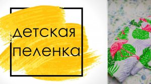 как сшить пеленку . детская пеленка