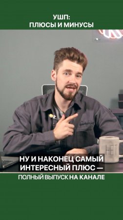 Преимущество УШП в низкой стоимости!