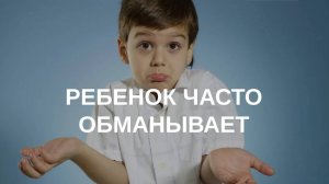 Ребенок обманывает: что делать? | Отвечает психолог