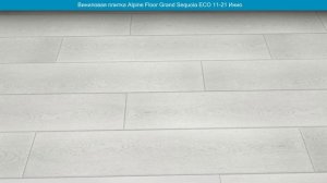 Виниловая плитка Alpine Floor Grand Sequoia ЕСО 11-21 Инио. Фото и видео в интерьере