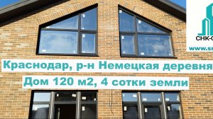 Дом 1,5 этажный 120м2, 4 земли Немецкая деревня