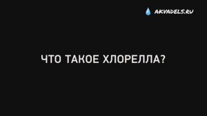 #Хлорелла - Препарат против роста водорослей в пруду. Насыщает воду кислородом‼️  АкваДелс-Казань