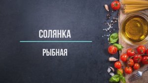 Рыбная солянка