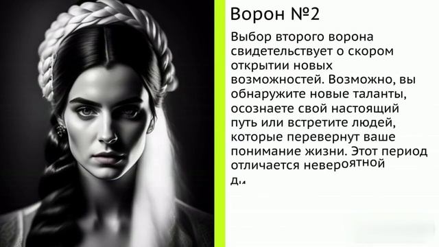 Магия выбора: Какой ворон принесет перемену в твою жизнь? Проверь себя сейчас!