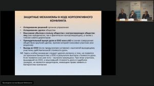 Защита бизнеса от рейдерства и корпоративного мошенничества.  Докладчик – Гридина Н.А.