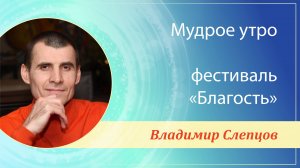 МУДРОЕ УТРО, фестиваль «Благость» | Анапа