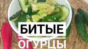 Битые огурцы. Отличная закуска к шашлыкам и как салат к ужину.