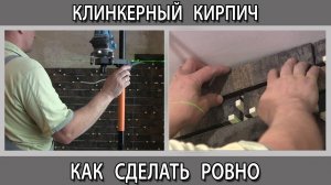 Плитка под клинкерный кирпич на стене в квартире как сделать