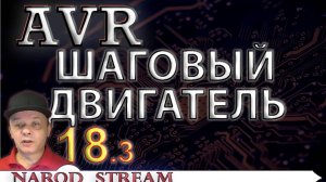 Программирование МК AVR. Урок 18. Подключаем шаговый двигатель. Часть 3