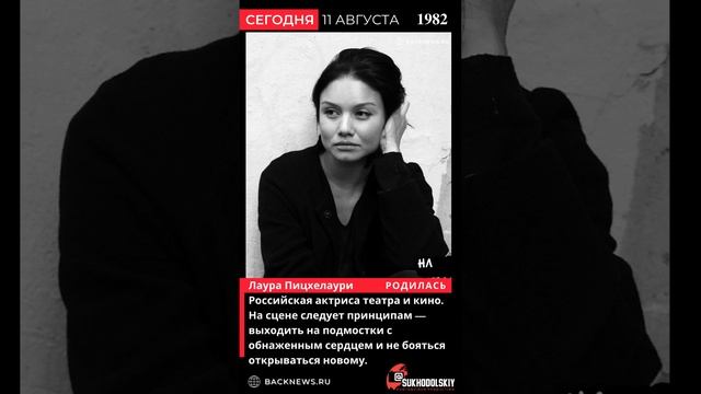 Сегодня, 11 августа, в этот день родилась Лаура Пицхелаури — российская актриса театра и кино  На с