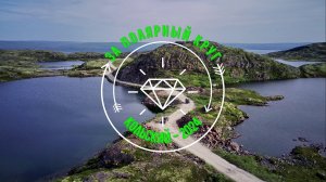 За Полярный круг: Кольский - 2024