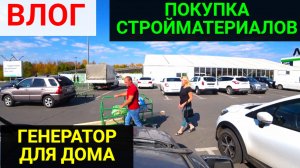 VLOG ● ПОЕЗДКА В ГОРОД/ЗАКУПИЛИ СТРОЙМАТЕРИАЛЫ/АВТОМАТИЗАЦИЯ ЭЛЕКТРОСНАБЖЕНИЯ ДОМА!