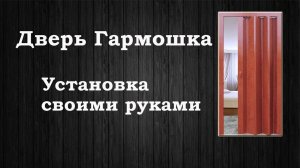 Дверь - гармошка. Установка своими руками!