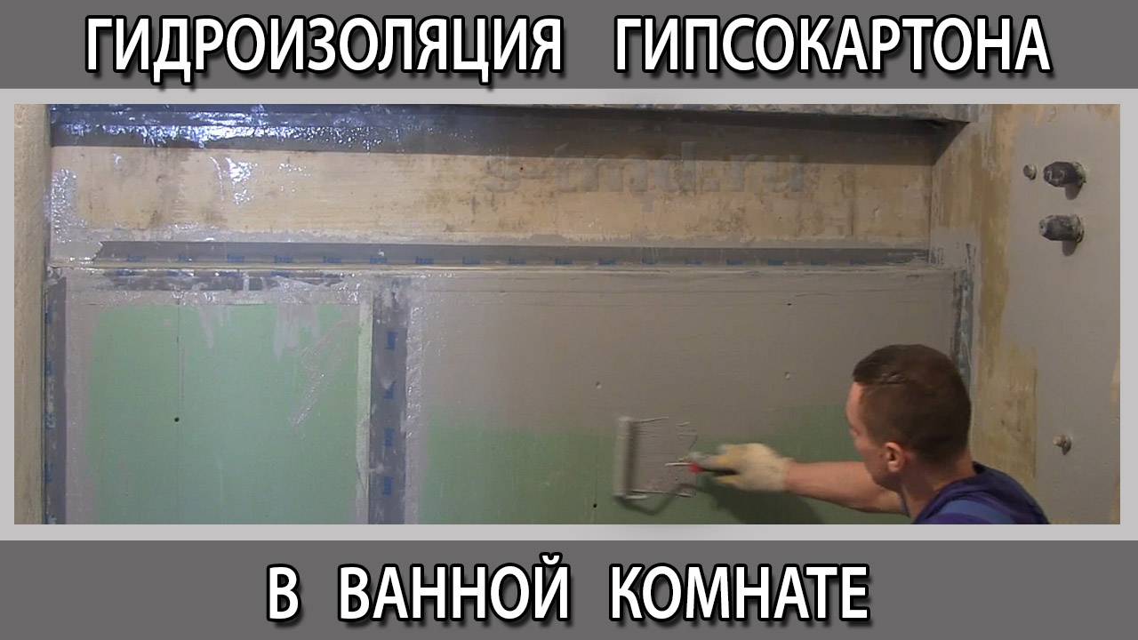 Как сделать гидроизоляцию гипсокартона в ванной комнате под плитку