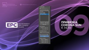 09 – EPC | Как привязать направление солнца Corona Sun к карте HDRI