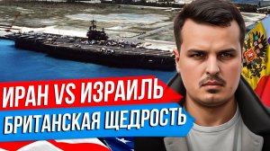 ИРАНО-ИЗРАИЛЬСКАЯ ЭСКАЛАЦИЯ. БРИТАНИЯ ОТДАЕТ СВОИ ОСТРОВА? ЯПОНИЯ ПРОТИВ РОССИИ.