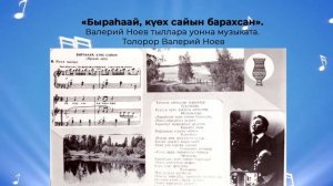 «Быраһаай, күөх сайын барахсан»  Валерий Ноев тыллара уонна музыката  Толорор Валерий Ноев