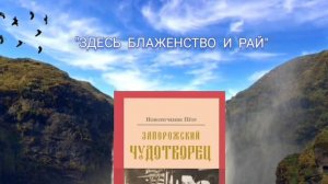 "Здесь Блаженство и Рай... " - из книги "Новомученик Пëтр, Запорожский Чудотворец"