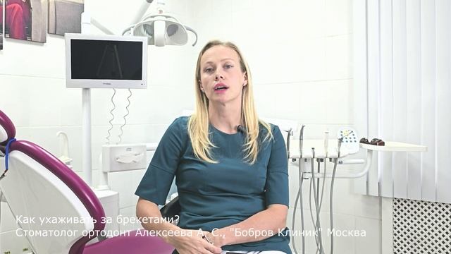 Как ухаживать за брекетами? Стоматолог ортодонт Алексеева А. С. стоматология Бобров Клиник Москва.