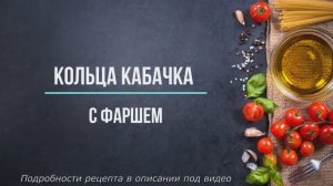 Кольца кабачков с фаршем