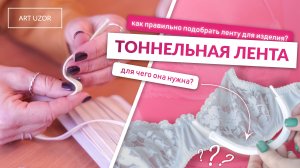 Тоннельная лента для косточек. Как выбрать тоннельную ленту для корсета, бюстгальтера и купальника?