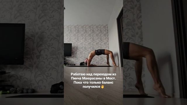 Из Пинча Маюрасаны переход в Мост. Подготовка