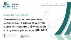 Изменения в системе оказания медицинской помощи пациентам с онкологическими заболеваниями