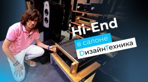 Пробуем акустику, усилители, колонки и провода в Hi-End салоне Дизайн Техника!