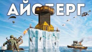 МОЙ НЕПРИСТУПНЫЙ БУНКЕР НА ЛИЧНОМ АЙСБЕРГЕ в Раст⧸Rust