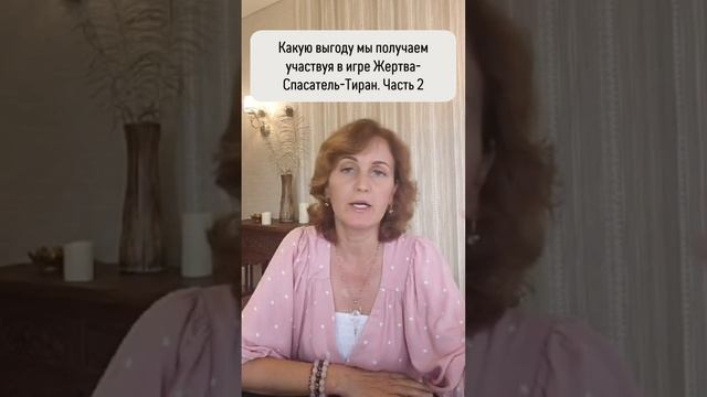 Какую выгоду мы получаем участвуя в игре Жертва - Спасатель -Тиран?