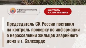 Председатель СК России поставил на контроль проверку по информации о нерасселении жильцов аварийного