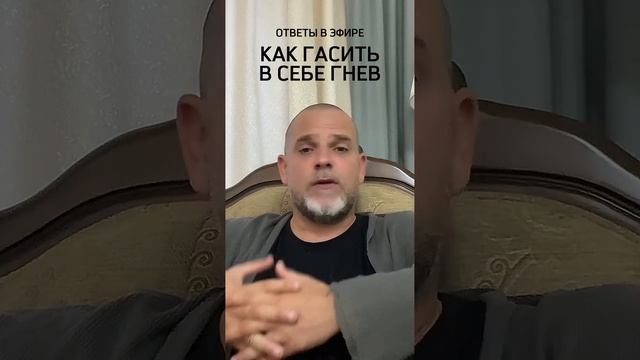 КАК ГАСИТЬ В СЕБЕ ГНЕВ