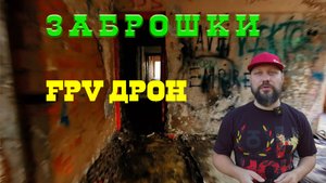Дрон FPV в заброшенных детских лагерях и базе отдыха