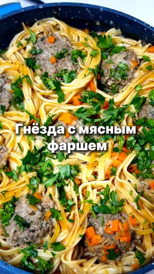 Гнезда с мясным фаршем