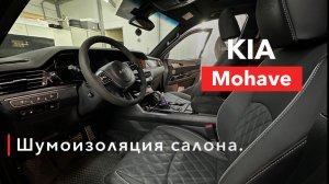 Kia Mohave Шумоизоляция салона