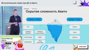 Константин Мягких | Вступительное слово про ДС в Авито