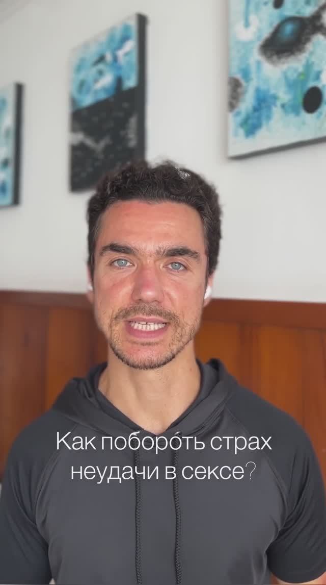 Как побороть страх неудачи в сексе | 2 рабочих секрета для мужчин #гипнооргазм #сексолог #оргазм