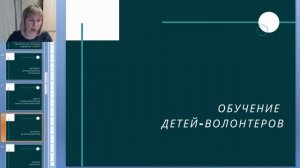 Вебинар "Волонтерская деятельность как средство социализации детей"