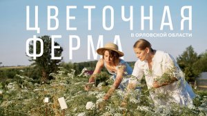 Цветочная ферма "Цветы и Травы". Документальный фильм.