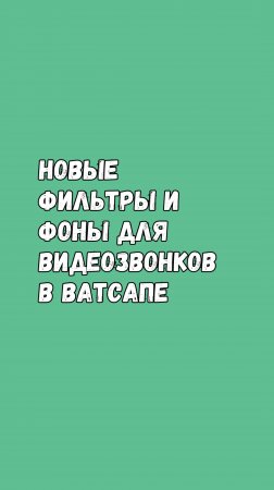 Новые Фильтры И Фоны Для Видеозвонков В Ватсапе