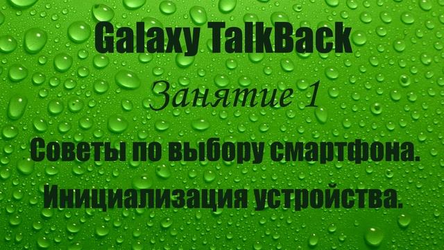 Galaxy TalkBack. Занятие 1. Советы по выбору смартфона. Инициализация устройства