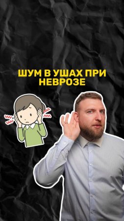 Как понять, что шум в ушах - следствие невроза?