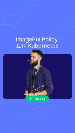 ImagePullPolicy для Kubernetes