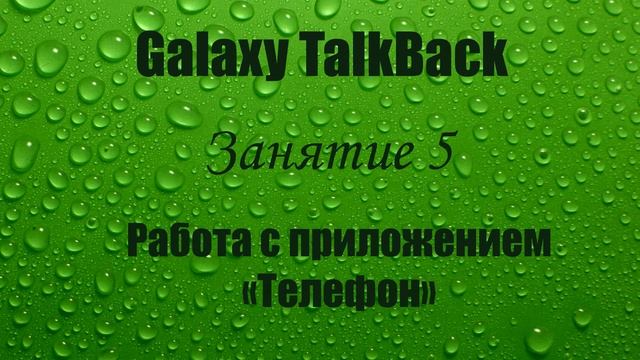 Galaxy TalkBack. Занятие 5. Работа с приложением «Телефон»