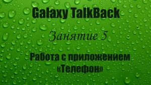 Galaxy TalkBack. Занятие 5. Работа с приложением «Телефон»