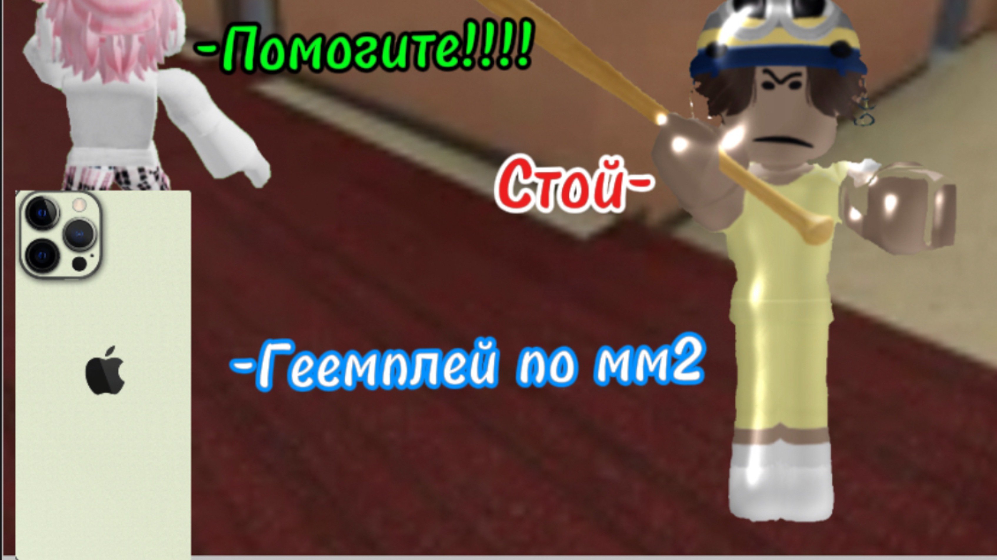 ГЕЕМПЛЕЙ ПО ММ2 *Скоро Хеллоуинакая Обнова*