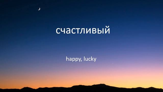 8000 Russian Words - Part 2 of 16 (Level 4) - Russian to English Vocabulary - Level Up Lingo