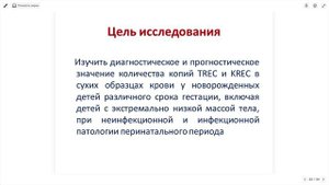 Дегтярева М.В. Неонатальный скрининг на первичные иммунодефициты у недоношенных детей. 2024-09-24