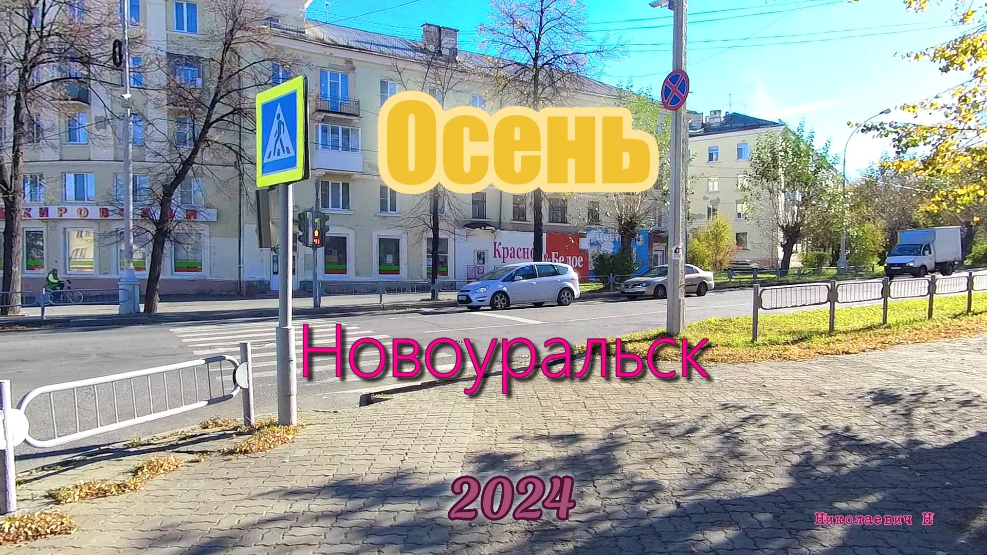 Осень 2024 - Новоуральск